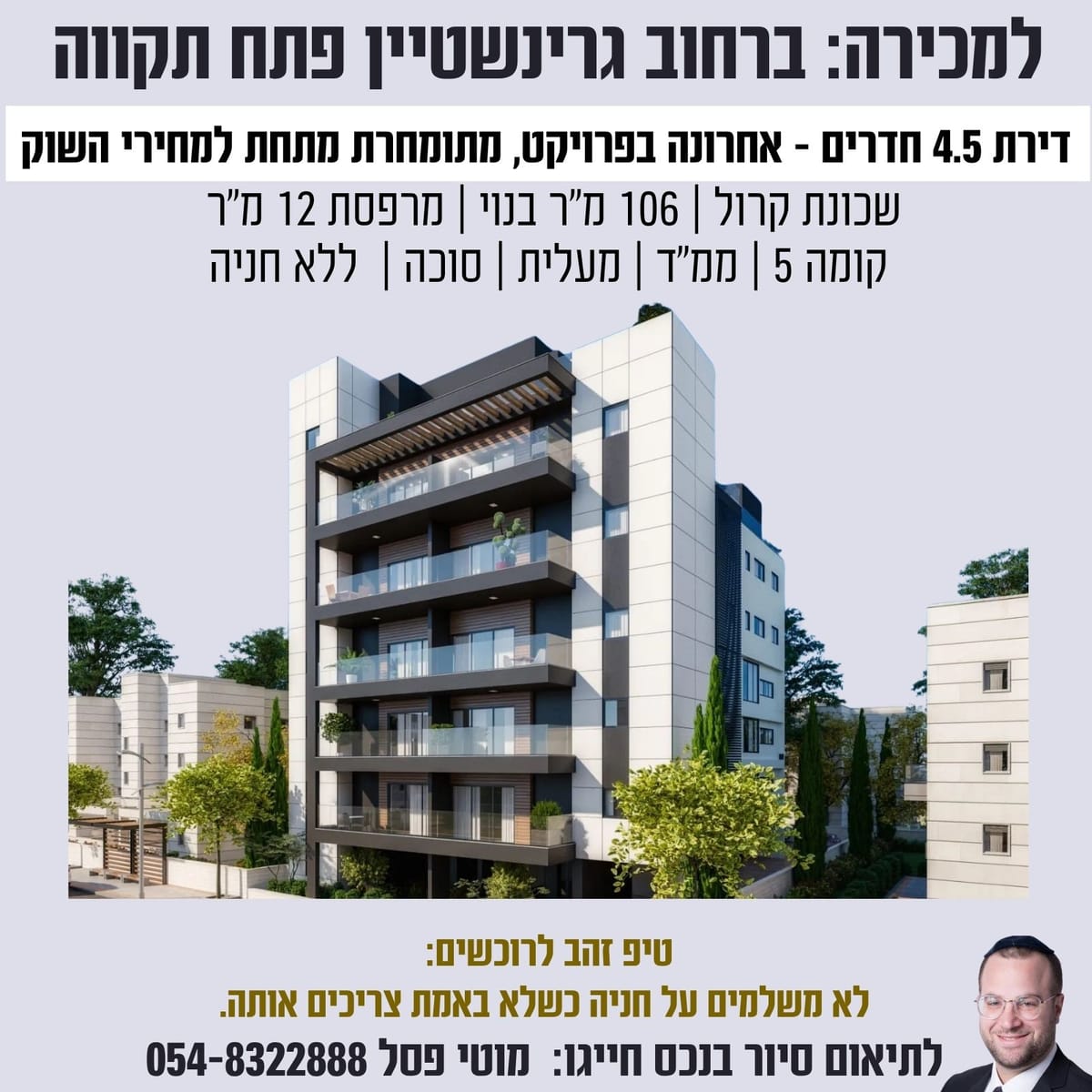 למכירה: דירה אחרונה בפרויקט גרינשטיין 16 פתח תקווה