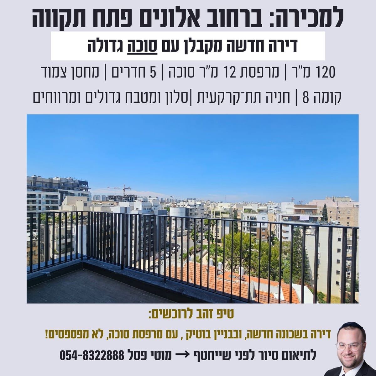 למכירה: 5 חדרים חדשה עם סוכה ברחוב אלונים פתח תקווה – תמונה 1